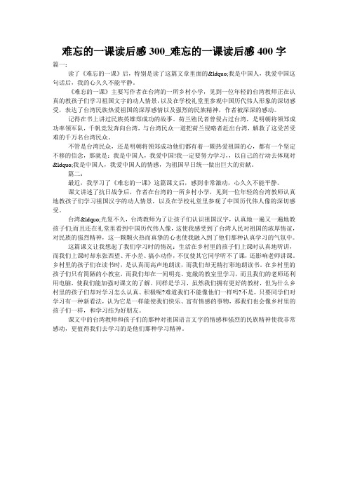 难忘的一课读后感300_难忘的一课读后感400字