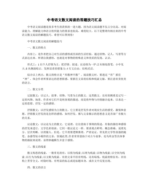 中考语文散文阅读的答题技巧汇总