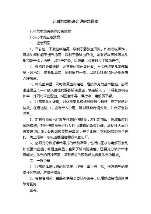 儿科危重患者处理应急预案