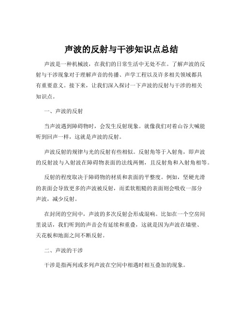 声波的反射与干涉知识点总结