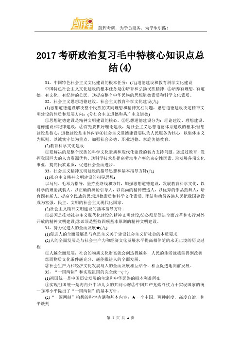 2017考研政治复习毛中特核心知识点总结(4)