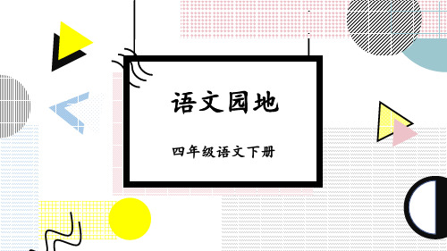 部编人教版四年级语文下册《语文园地四》优质课件