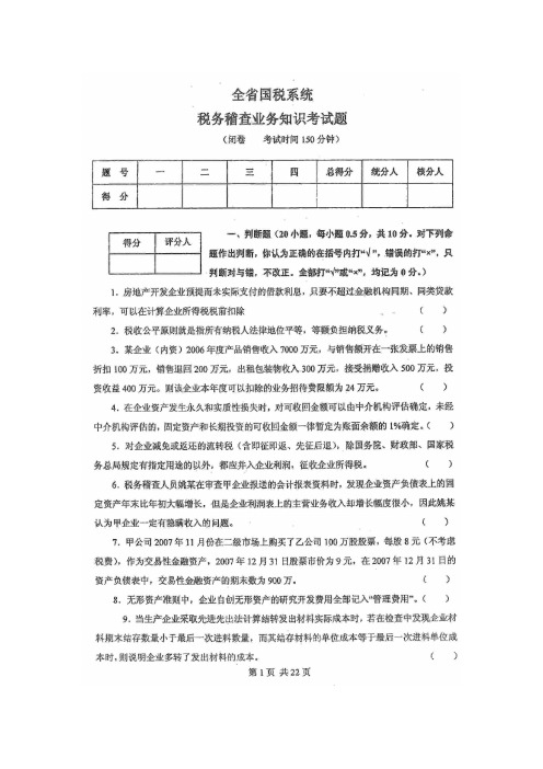 福建省国税系统税务稽查业务知识考试题