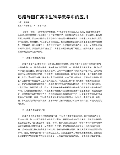 思维导图在高中生物学教学中的应用