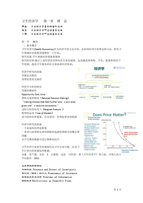 卫生经济学笔记