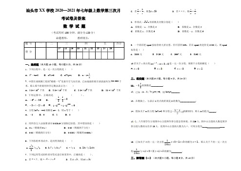 汕头市XX学校2020—2021年七年级上数学第三次月考试卷及答案