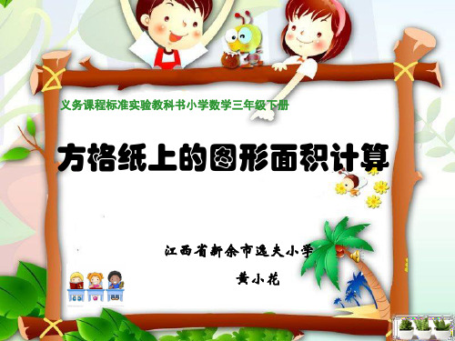 人教2011版小学数学三年级《方格纸上的图形面积计算》