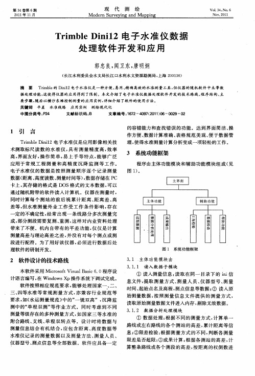 Trimble Dini12电子水准仪数据处理软件开发和应用