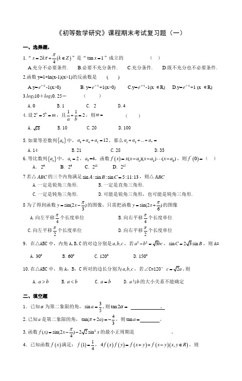 初等数学研究(一)