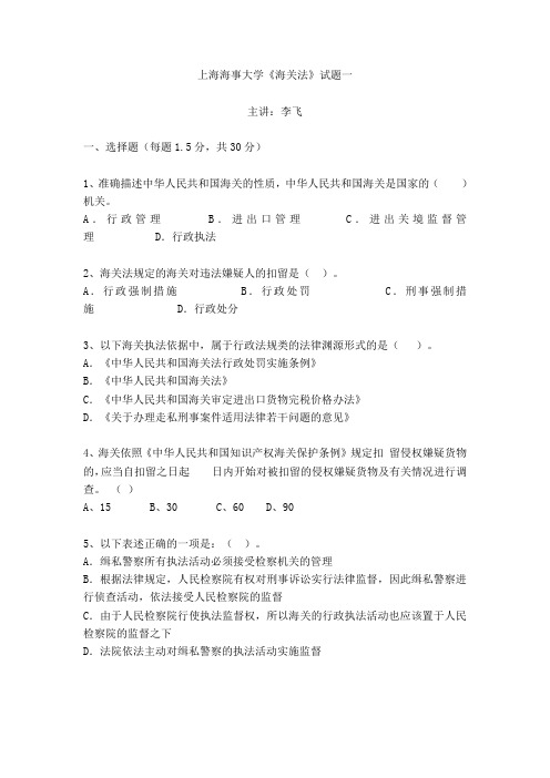 上海海事大学海关法试题一