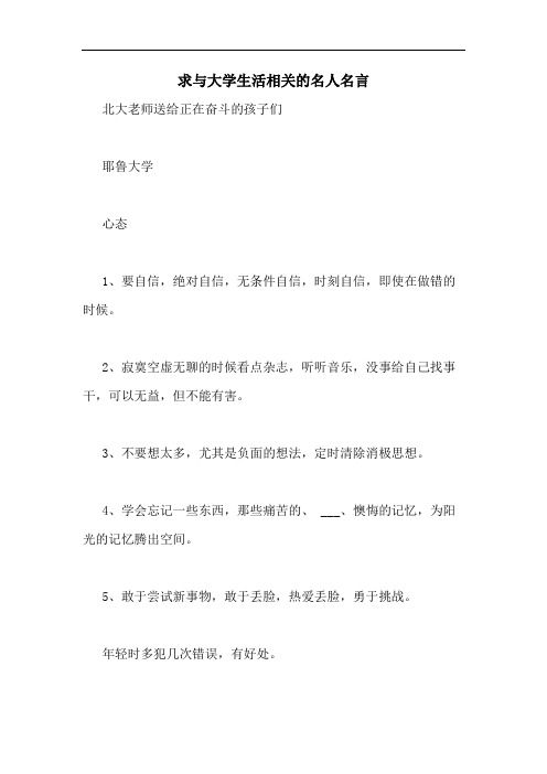 求与大学生活相关的名人名言