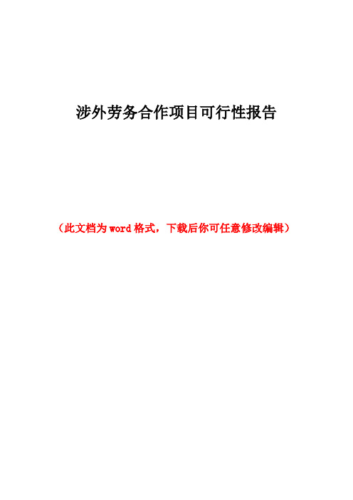 涉外劳务合作项目可行性报告