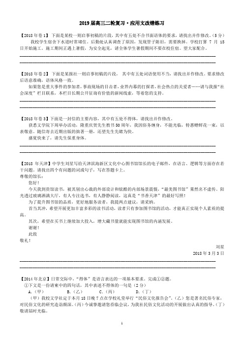 高考2019高三应用文改错练习学案