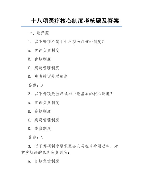 十八项医疗核心制度考核题及答案