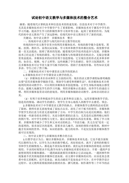 试论初中语文教学与多媒体技术的整合艺术