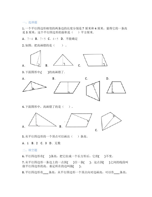 平行四边形的高及画法 小学数学 随堂练习