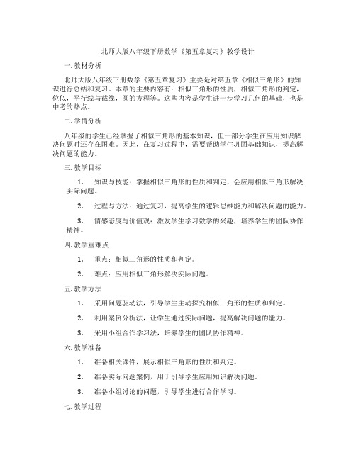 北师大版八年级下册数学《第五章复习》教学设计