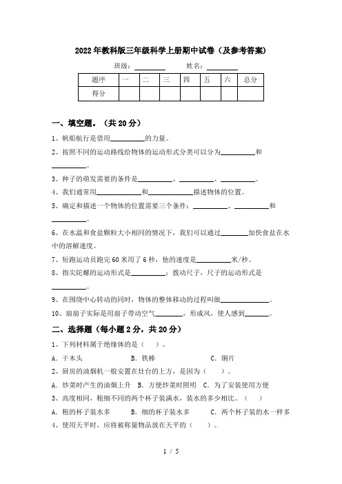 2022年教科版三年级科学上册期中试卷(及参考答案)