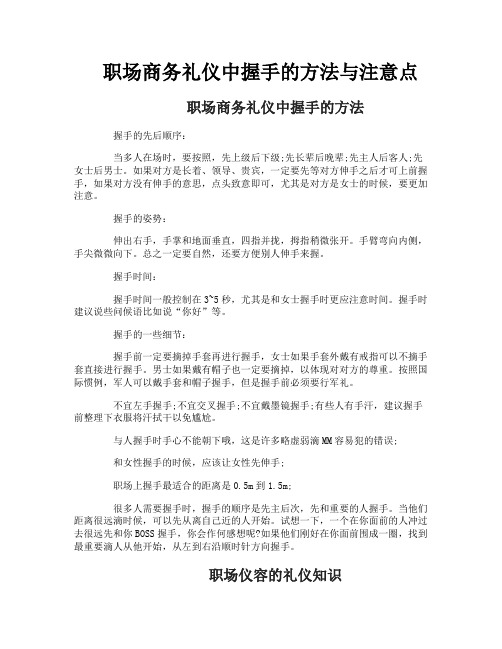 职场商务礼仪中握手的方法与注意点