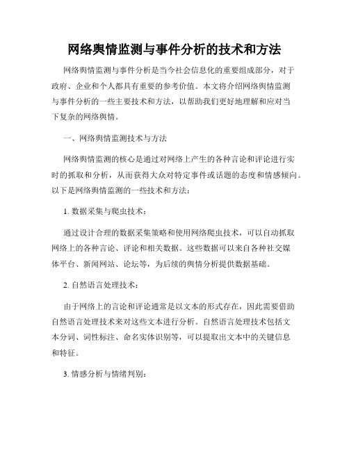 网络舆情监测与事件分析的技术和方法