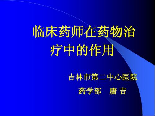 临床药师在药物治疗中的作用