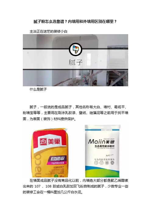 腻子粉怎么选靠谱？内墙用和外墙用区别在哪里？