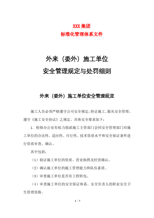 外来(委外、外委)施工单位安全管理规定与处罚细则