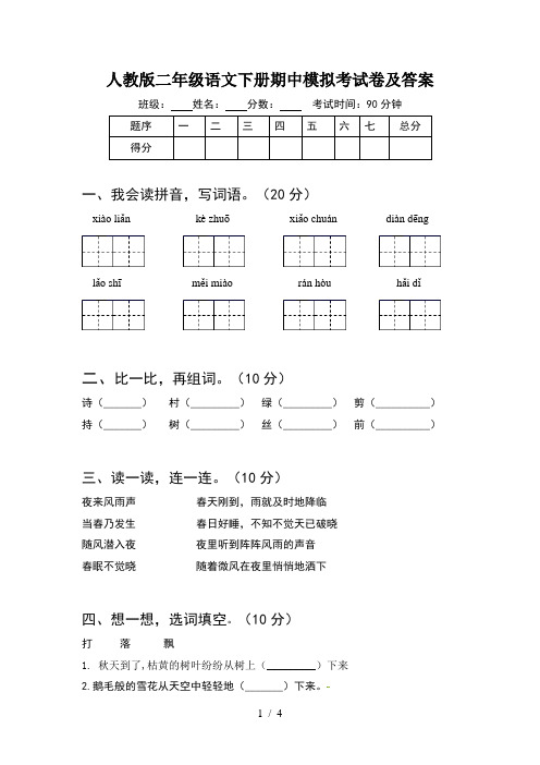 人教版二年级语文下册期中模拟考试卷及答案