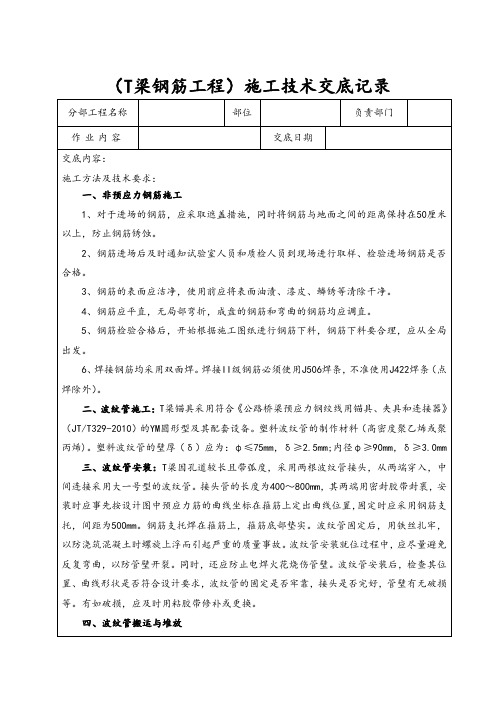 (T梁钢筋工程)施工技术交底记录