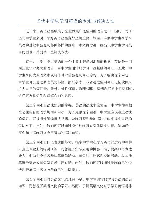 当代中学生学习英语的困难与解决方法