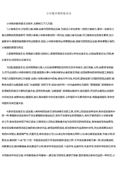 小学数学教师基本功