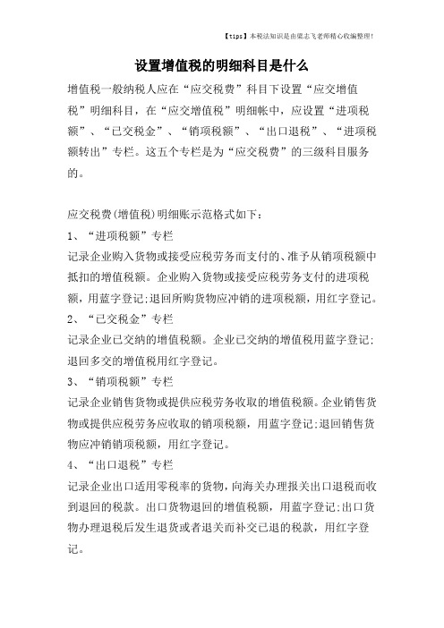 设置增值税的明细科目是什么