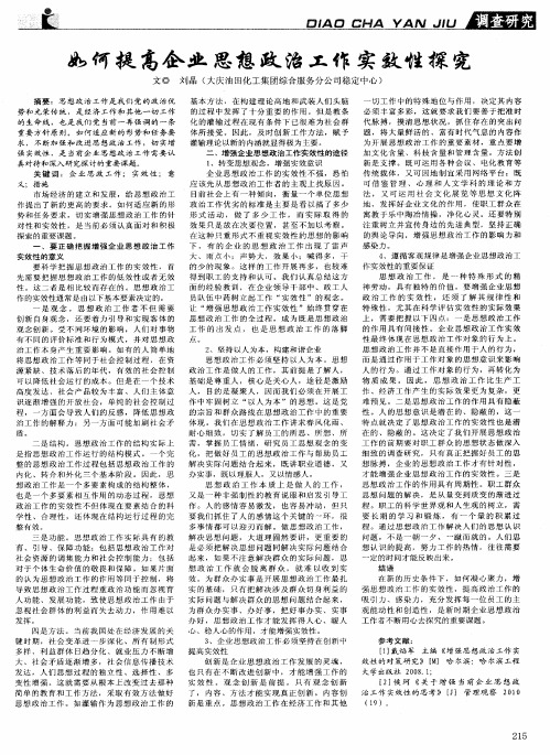 如何提高企业思想政治工作实效性探究