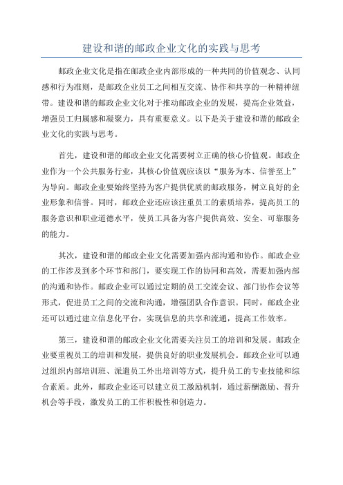 建设和谐的邮政企业文化的实践与思考