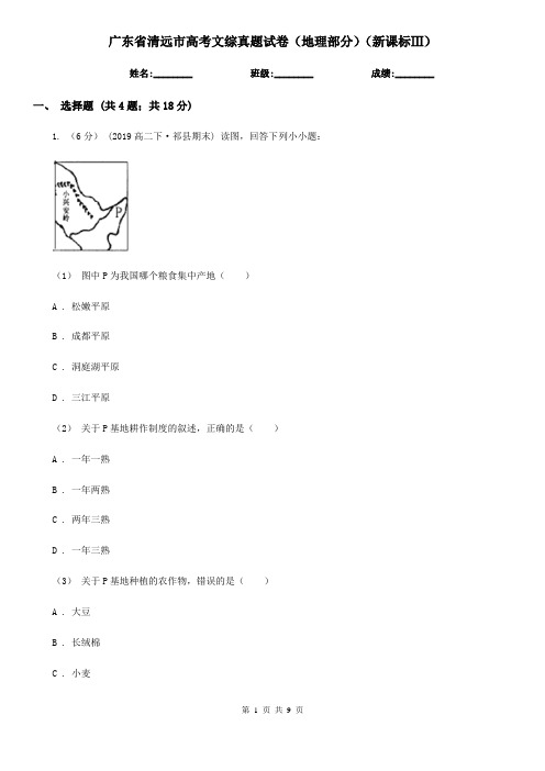 广东省清远市高考文综真题试卷(地理部分)(新课标Ⅲ)