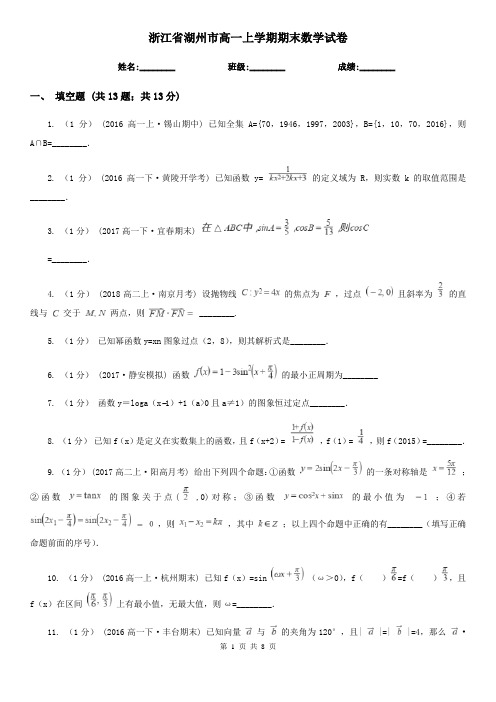 浙江省湖州市高一上学期期末数学试卷