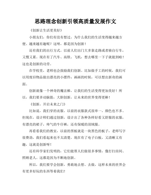 思路理念创新引领高质量发展作文