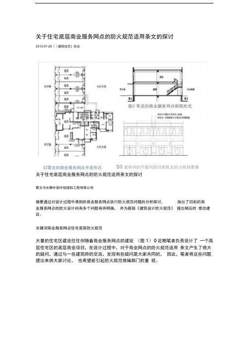 关于住宅底层商业服务网点的防火规范适用条文的探讨