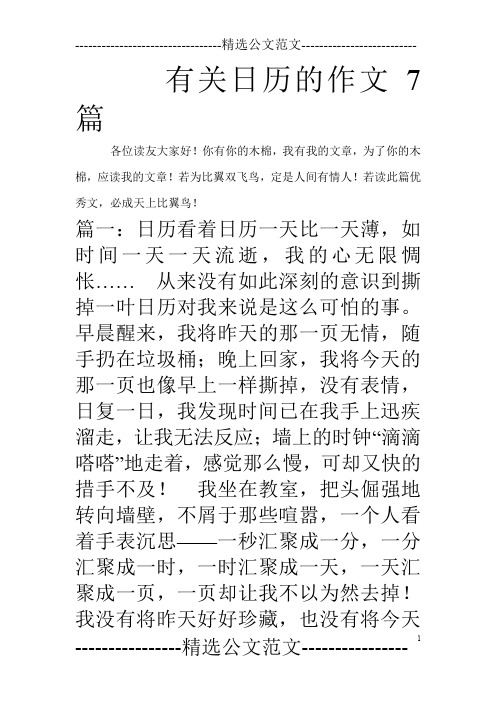 有关日历的作文7篇
