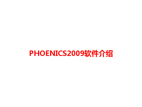 PHOENICS2009软件介绍