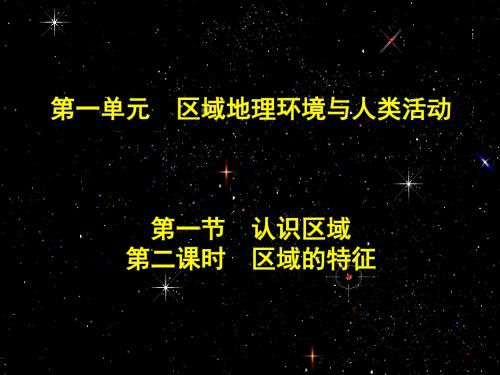 区域地理环境与人类活动 PPT课件 鲁教版