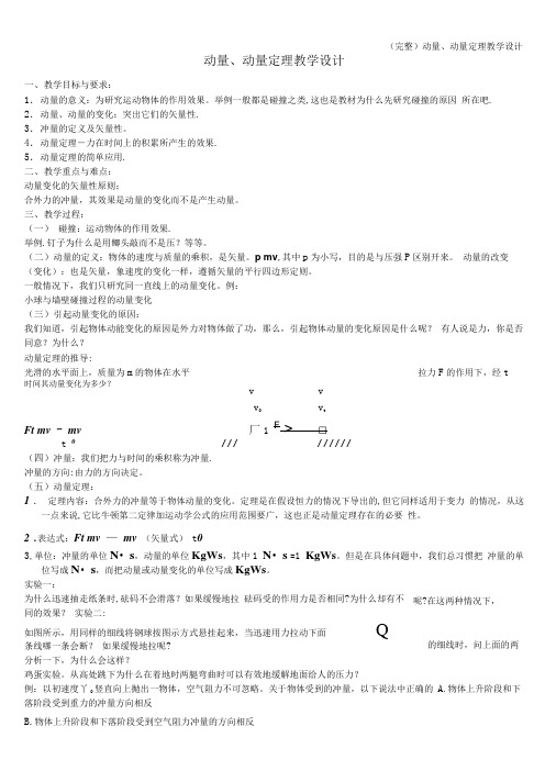 (完整)动量、动量定理教学设计