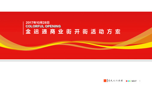 2017金运通商业街开街活动策划方案