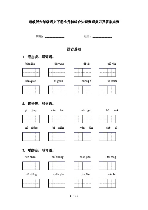 湘教版六年级语文下册小升初综合知识整理复习及答案完整