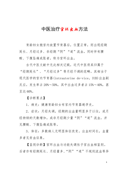 中医治疗宫环出血方法 (2)