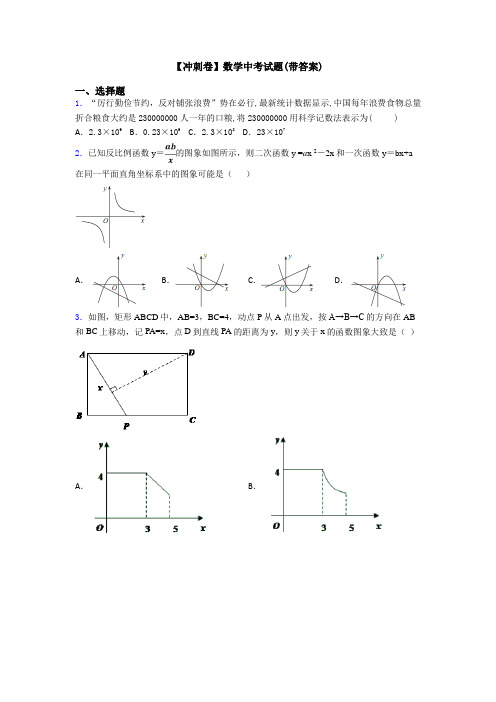 【冲刺卷】数学中考试题(带答案)