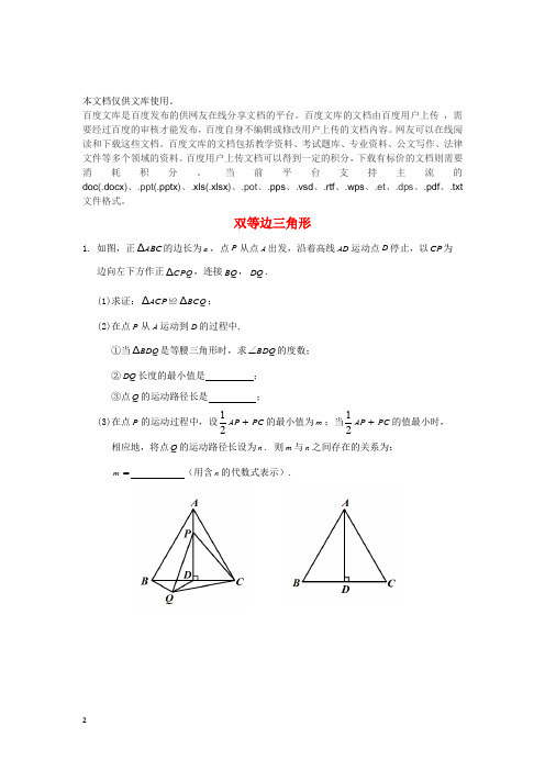 2018中考数学专题复习 双等边三角形(无答案)