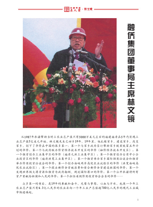 全球华商名人堂——林文镜