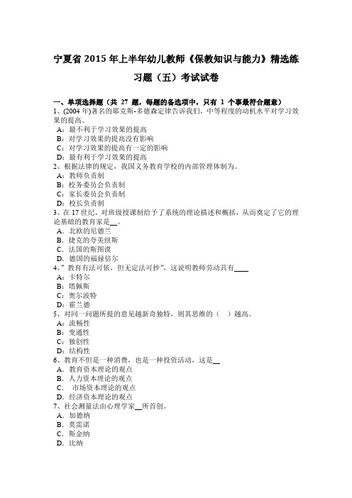 宁夏省2015年上半年幼儿教师《保教知识与能力》精选练习题(五)考试试卷