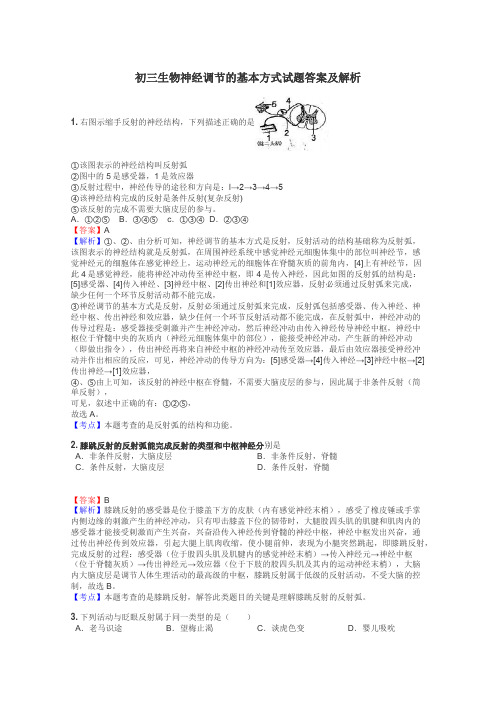 初三生物神经调节的基本方式试题答案及解析
